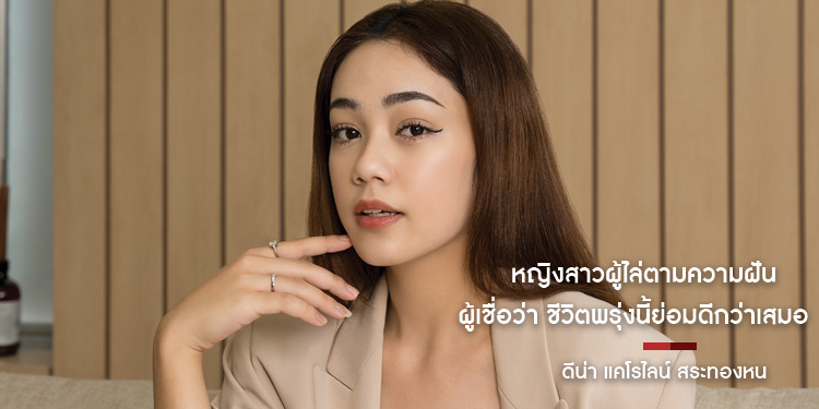 ดีน่า แคโรไลน์ สระทองหน คนตลกสนุกสนานกับ MIND-SELF ของเธอ